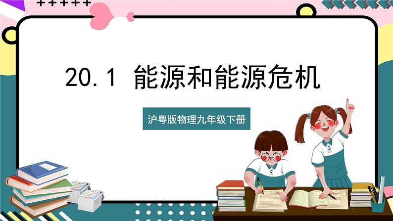 粤沪版物理九年级下册 20.1 《能源和能源危机》课件+分层练习（原卷+解析卷）01