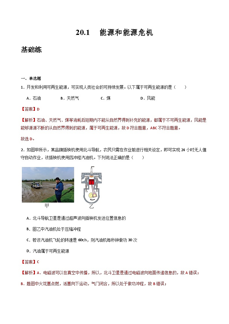 粤沪版物理九年级下册 20.1 《能源和能源危机》课件+分层练习（原卷+解析卷）01