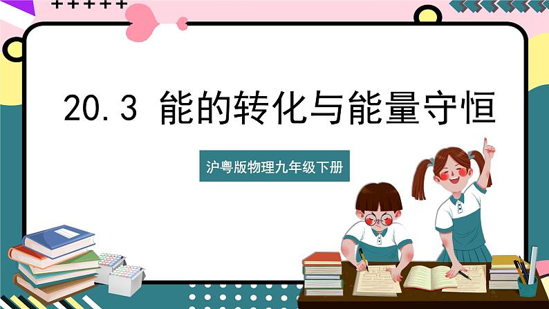 粤沪版物理九年级下册 20.3 《能的转化与能量守恒》课件+分层练习（原卷+解析卷）01