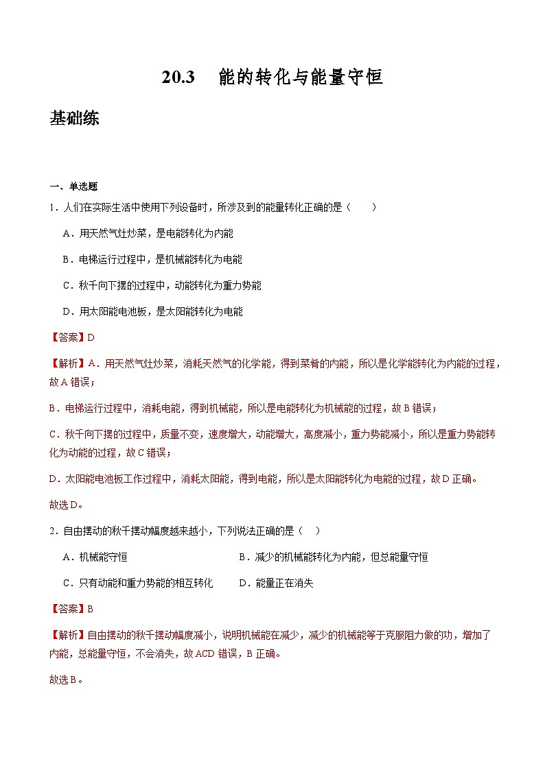 粤沪版物理九年级下册 20.3 《能的转化与能量守恒》课件+分层练习（原卷+解析卷）01