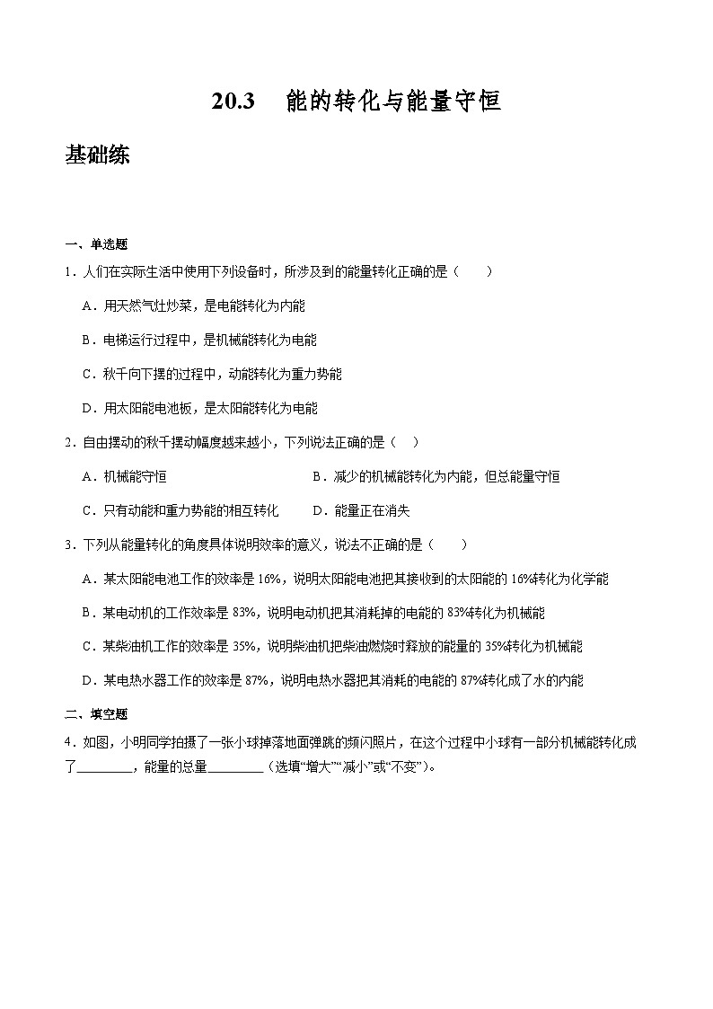 粤沪版物理九年级下册 20.3 《能的转化与能量守恒》课件+分层练习（原卷+解析卷）01
