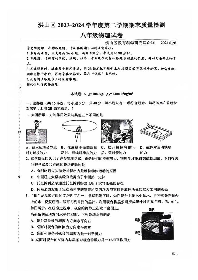 湖北省武汉市洪山区2023-2024学年八年级下学期期末物理试题第1页