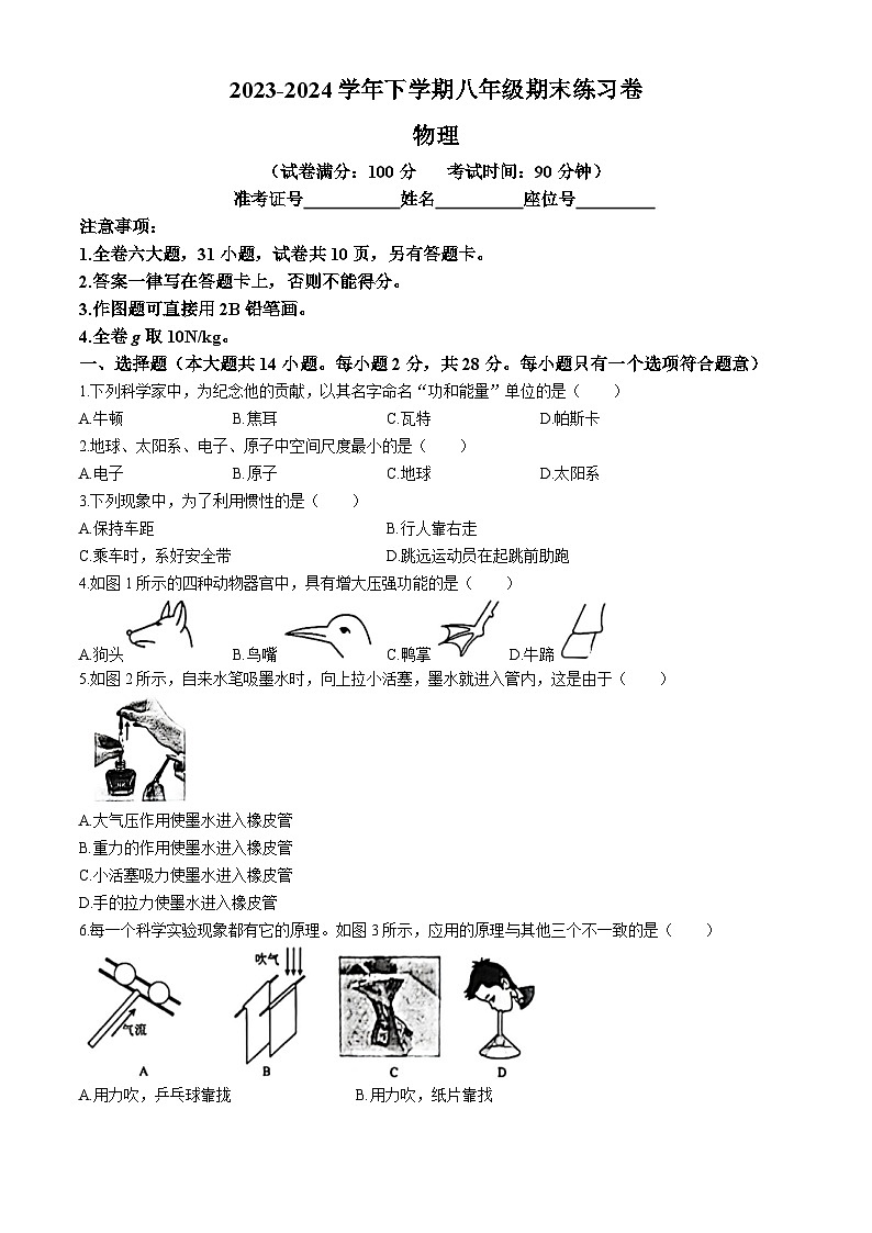福建省厦门市湖里区2023-2024学年八年级下学期期末考试物理试卷(无答案)第1页