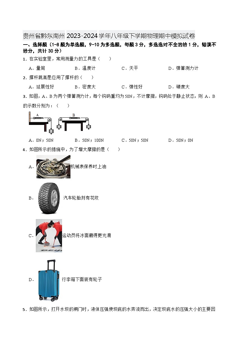 贵州省黔东南州2023-2024学年八年级下学期物理期中模拟试卷第1页