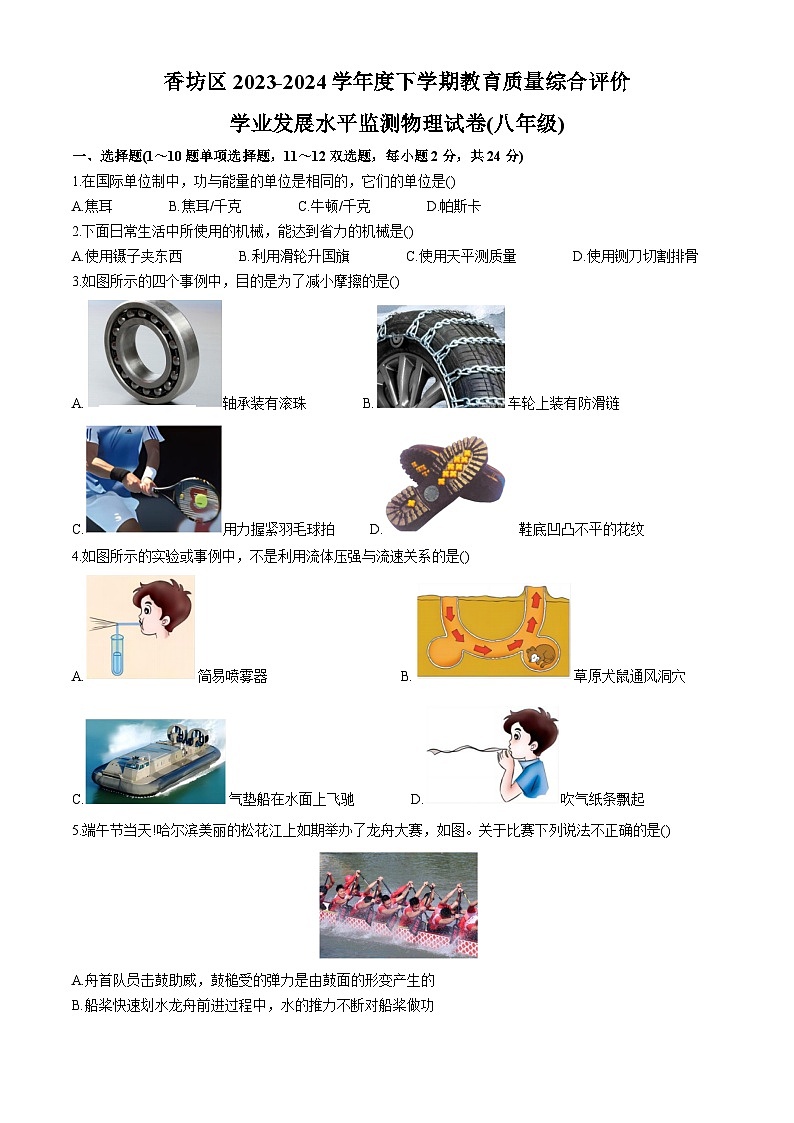 黑龙江省哈尔滨市香坊区2023-2024学年八年级下学期期末物理试卷01