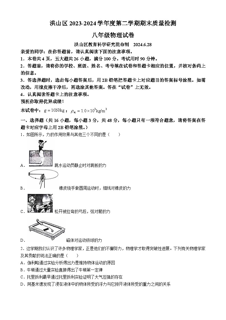 湖北省武汉市洪山区2023-2024学年八年级下学期期末物理试题01