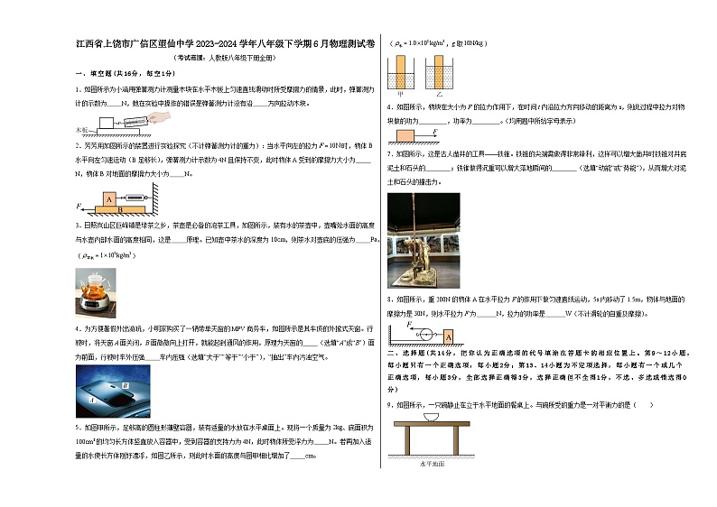 江西省上饶市广信区望仙中学2023-2024学年八年级下学期6月物理测试卷第1页
