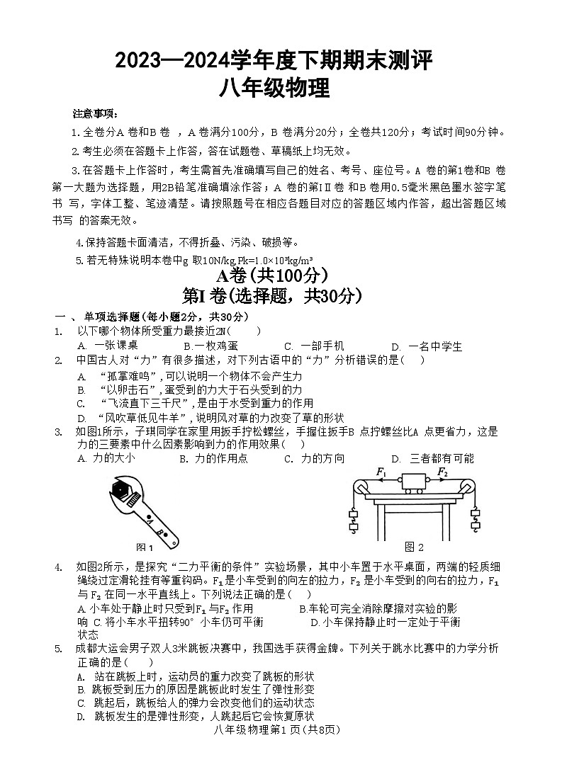 四川省成都市青羊区2023-2024学年八年级下学期期末测评物理试卷第1页