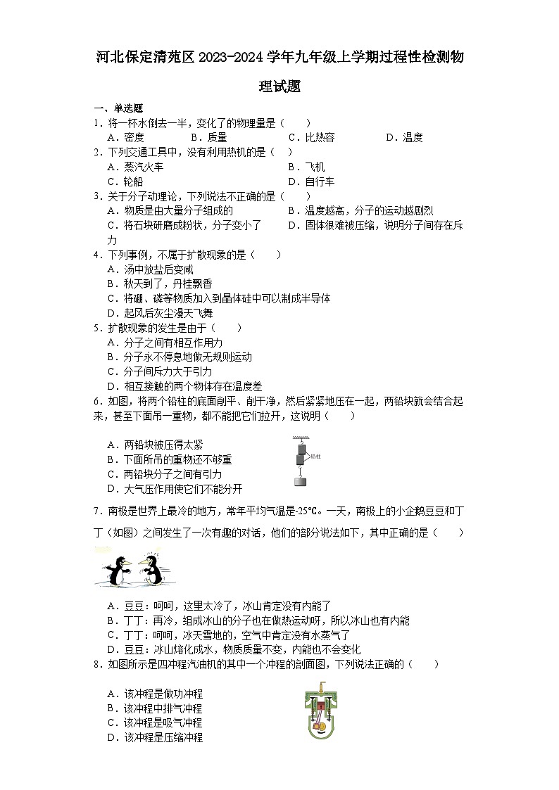 河北保定清苑区2023-2024学年九年级上学期过程性检测物理试题第1页