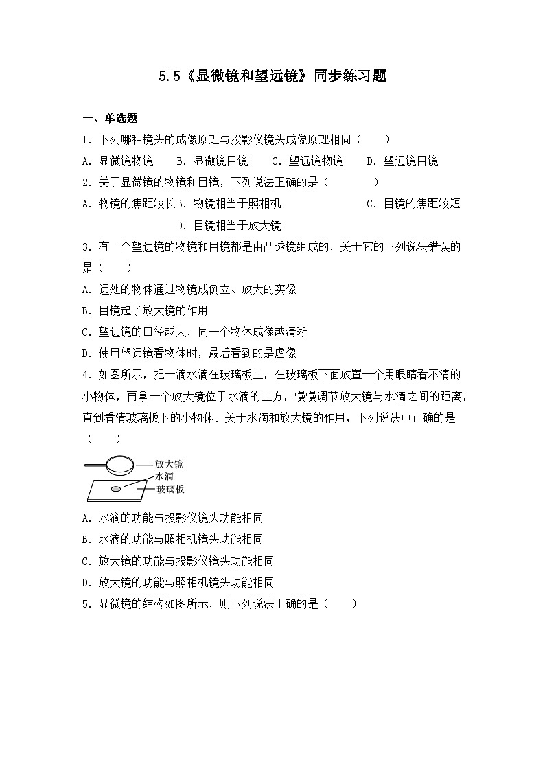 人教版八年级上册第五章5.5《显微镜和望远镜》精品课件+教学设计+同步练习题（含参考答案）01