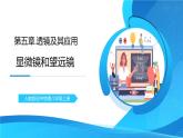 人教版八年级上册第五章5.5《显微镜和望远镜》精品课件+教学设计+同步练习题（含参考答案）