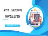 人教版八年级上册第五章《透镜及其应用》章末复习习题课精品课件+教学设计+同步练习题（含参考答案）