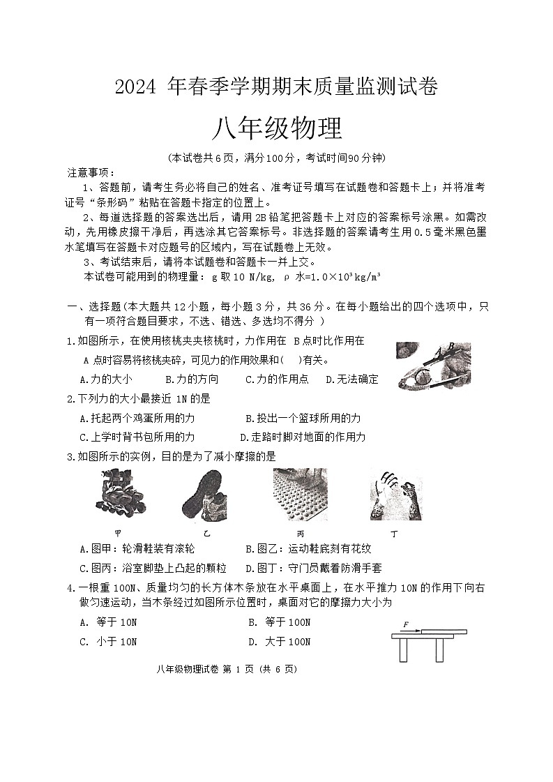 湖北省省直辖县级行政单位2023-2024学年八年级下学期6期末物理试题第1页