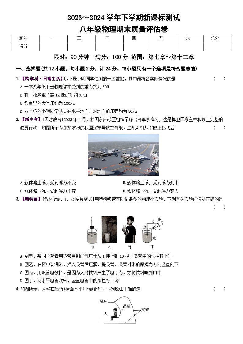 期末质量评估卷—2023-2024学年人教版物理八年级下册+第1页