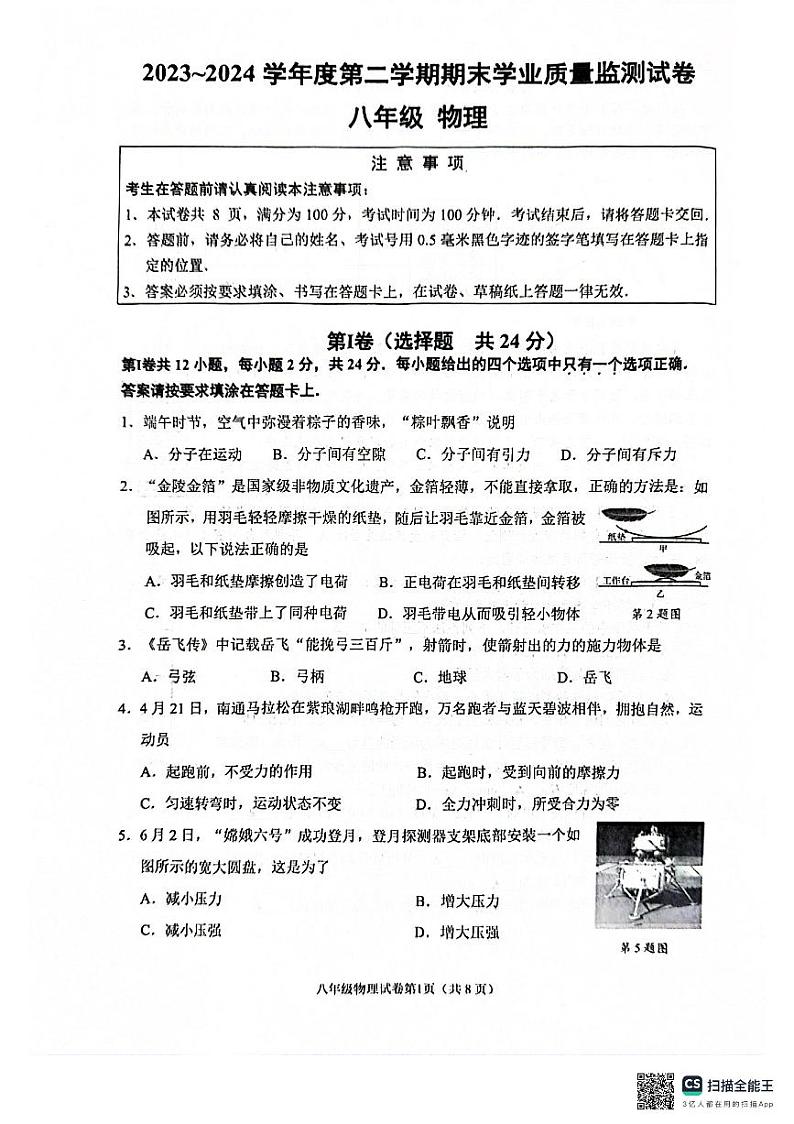 江苏省南通市2023-2024学年八年级下学期6月期末物理试题第1页