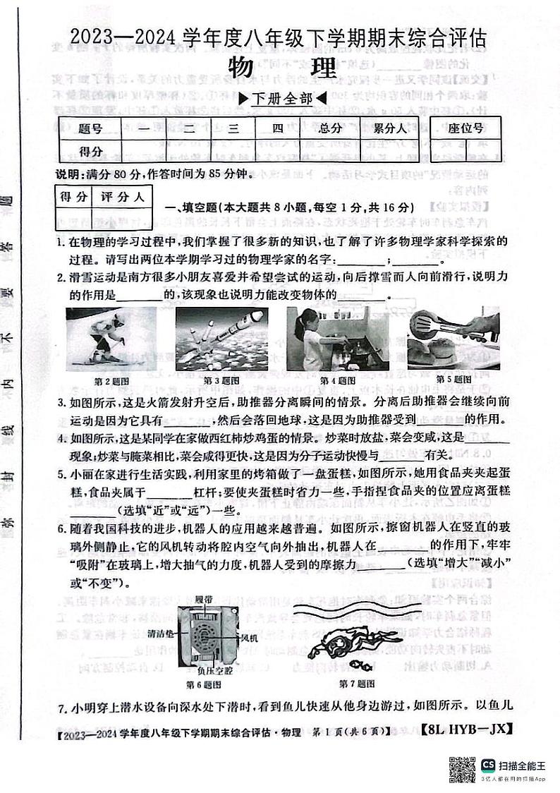 江西省南昌市部分校联考2023-2024学年度八年级下学期期末考物理试题01
