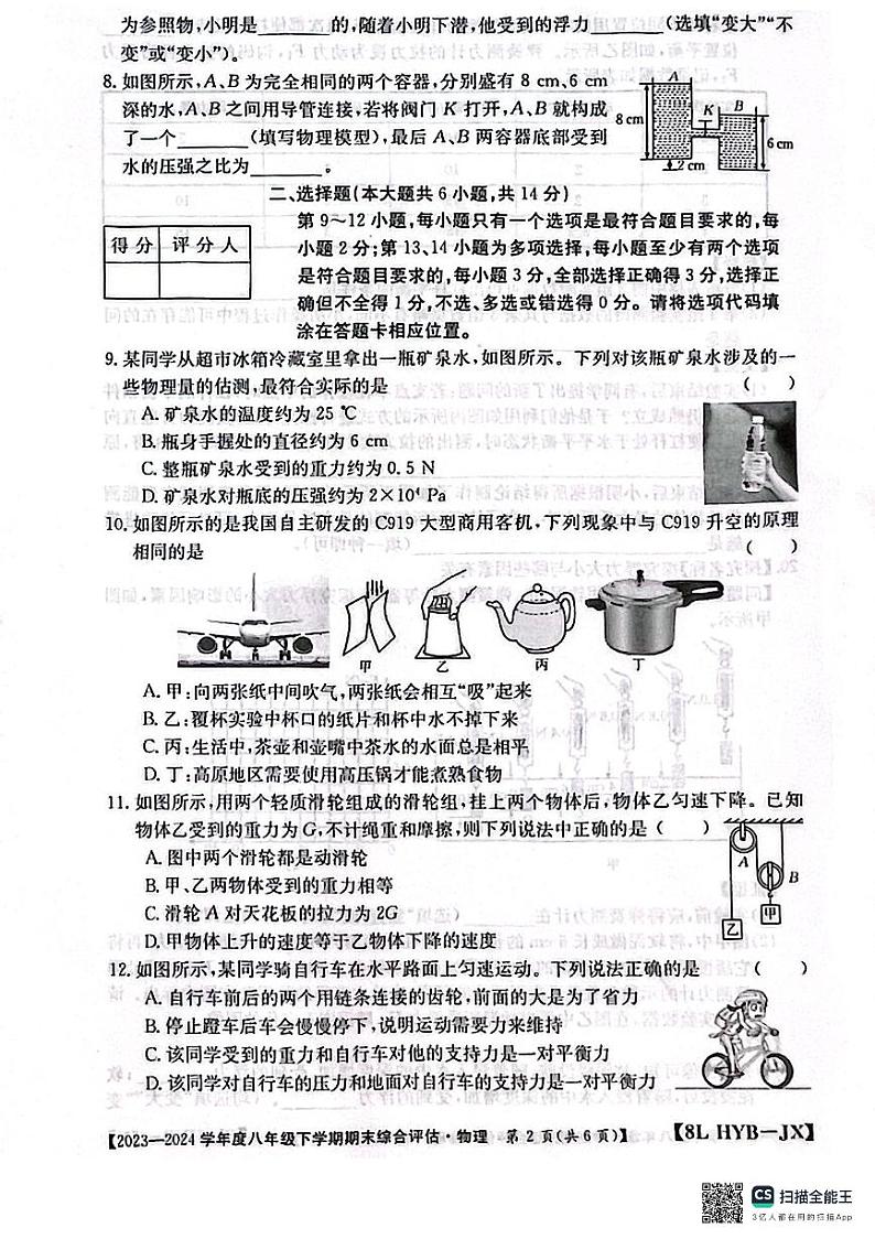 江西省南昌市部分校联考2023-2024学年度八年级下学期期末考物理试题02