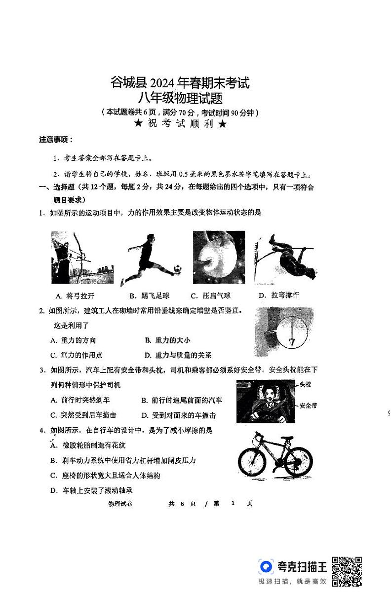 湖北省襄阳市谷城县2023-2024学年八年级下学期期末考试物理试题01