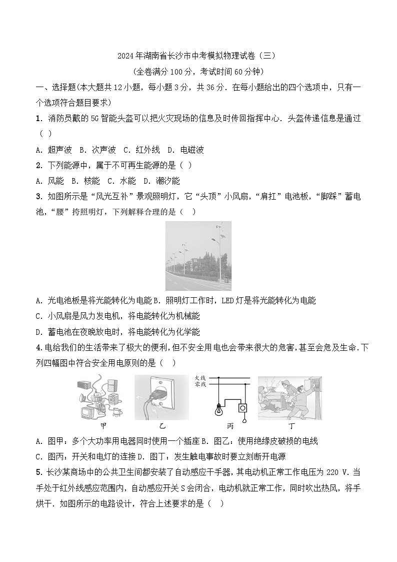 2024年湖南省长沙市中考模拟物理试卷（三）01