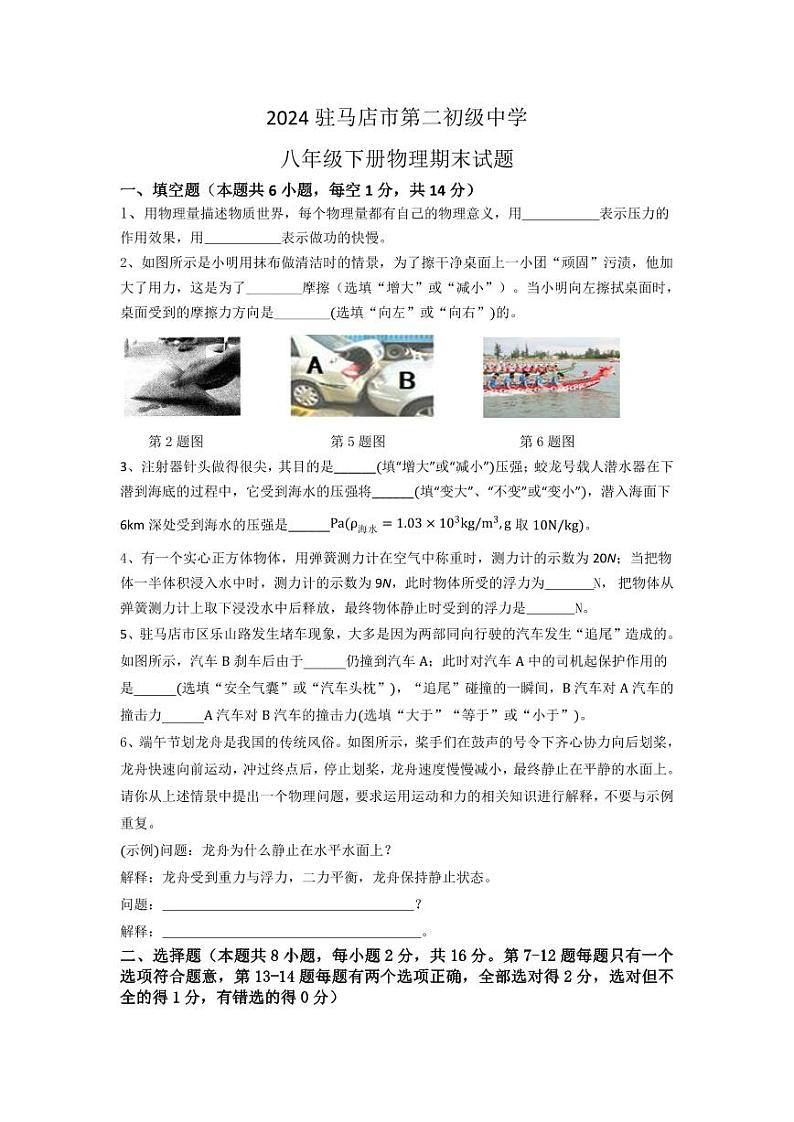 河南省驻马店市驿城区驻马店市第二初级中学2023-2024学年八年级下学期6月期末物理试题第1页