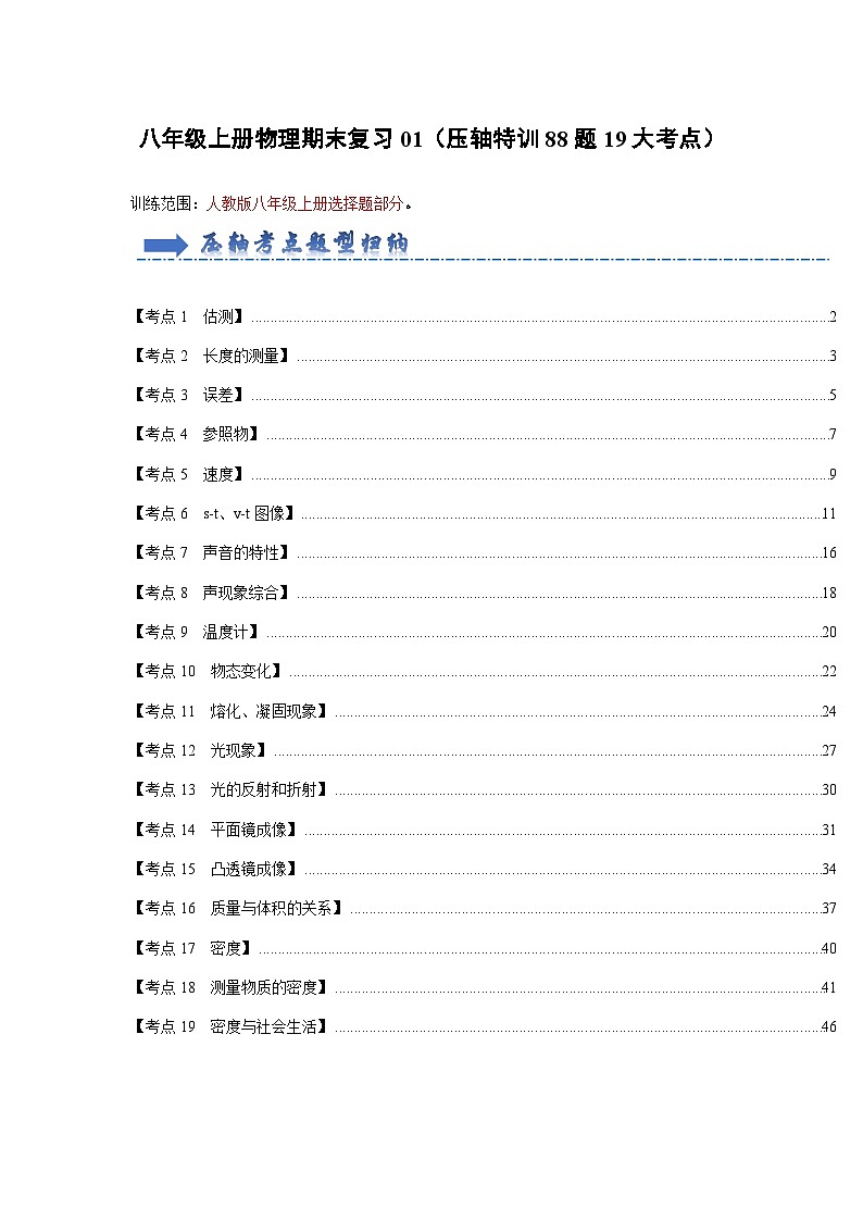 初中物理八年级上册期末考点大串讲 压轴特训01 选择题（88题19大考点）（人教版）01
