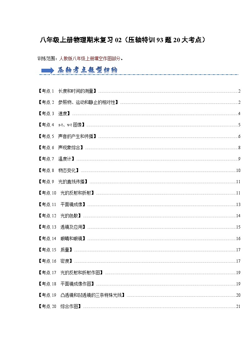 压轴特训02 填空作图题（93题20大考点）（原卷版）第1页