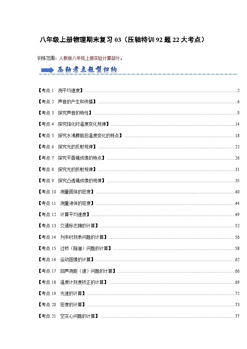 初中物理八年级上册期末考点大串讲 压轴特训03 实验计算题（92题22大考点）（人教版）01
