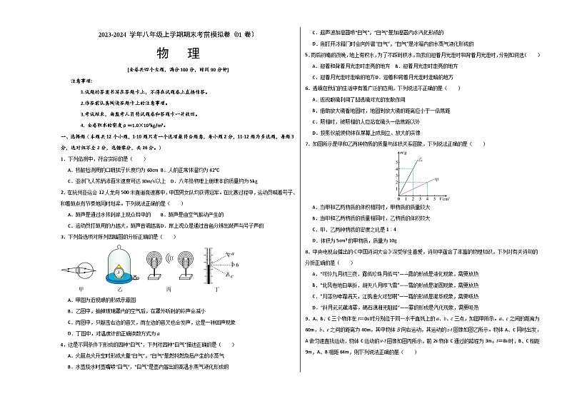 初中物理八年级上册期末考点大串讲 期末模拟测试01（考试版A3）（人教版）01