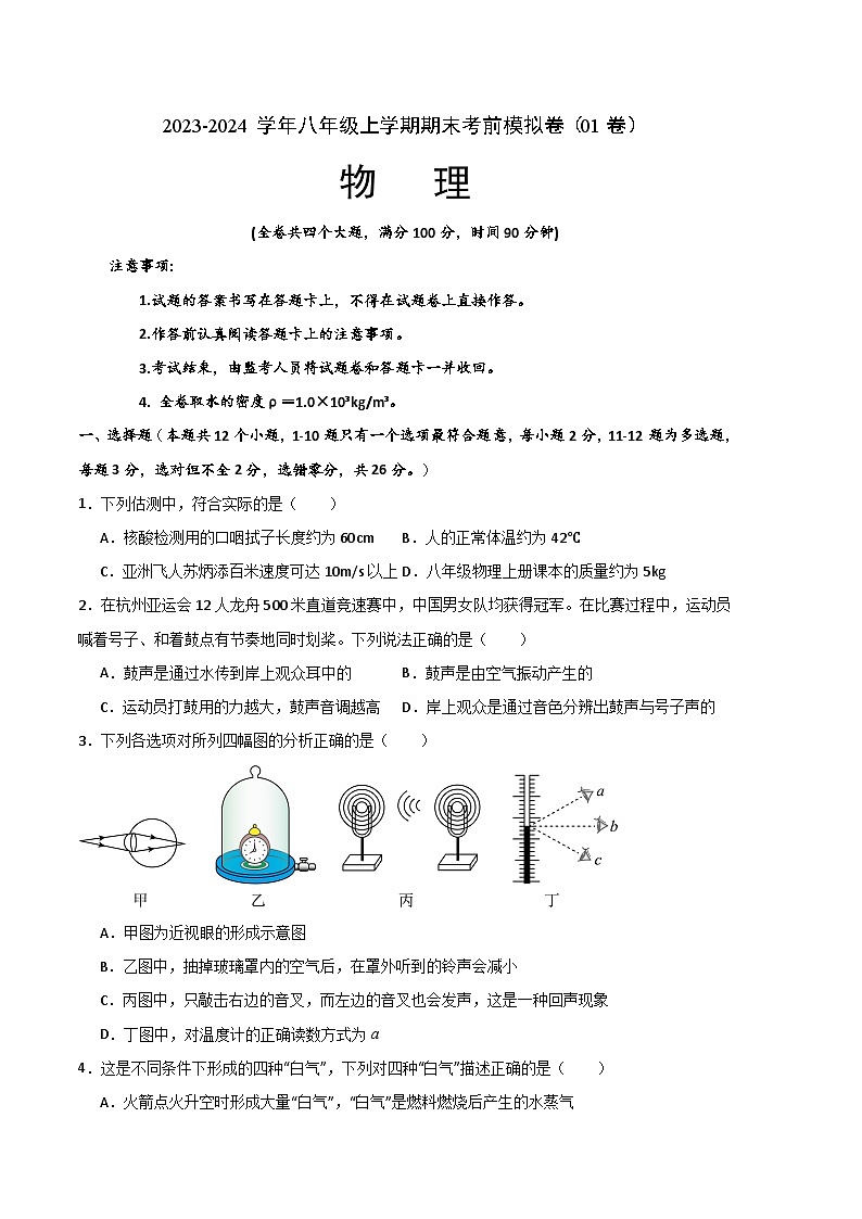 初中物理八年级上册期末考点大串讲 期末模拟测试01（考试版A3）（人教版）01