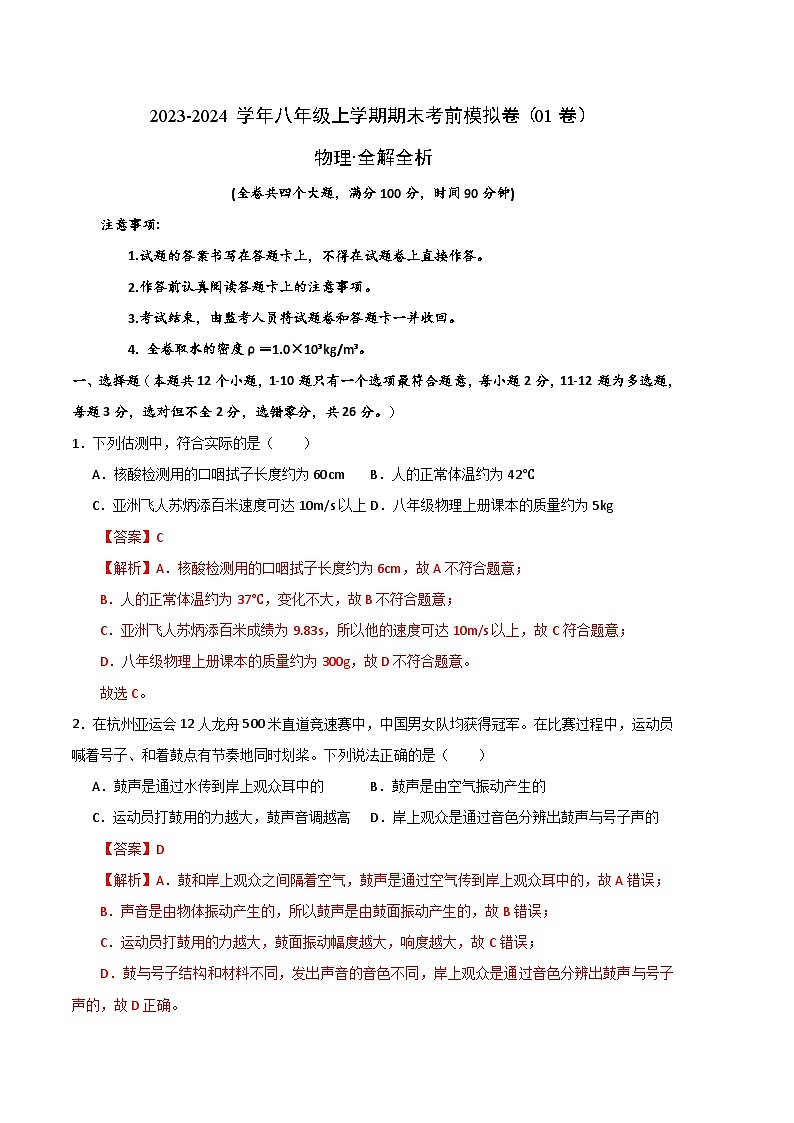 初中物理八年级上册期末考点大串讲 期末模拟测试01（考试版A3）（人教版）01
