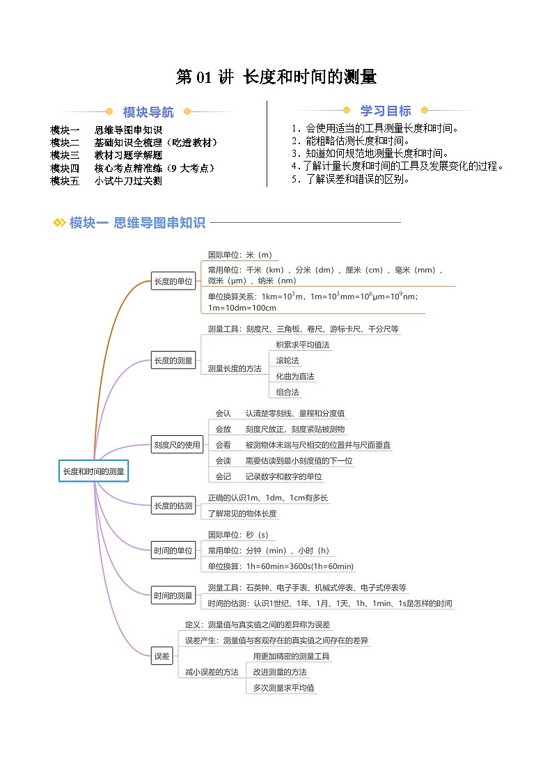 2024年新八年级物理暑假提升精品讲义（人教版2024）-第01讲 长度和时间的测量（原卷版+解析版）01