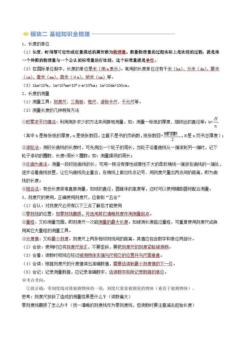 2024年新八年级物理暑假提升精品讲义（人教版2024）-第01讲 长度和时间的测量（原卷版+解析版）02