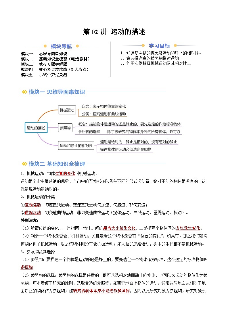 2024年新八年级物理暑假提升精品讲义（人教版2024）-第02讲 运动的描述（原卷版+解析版）01