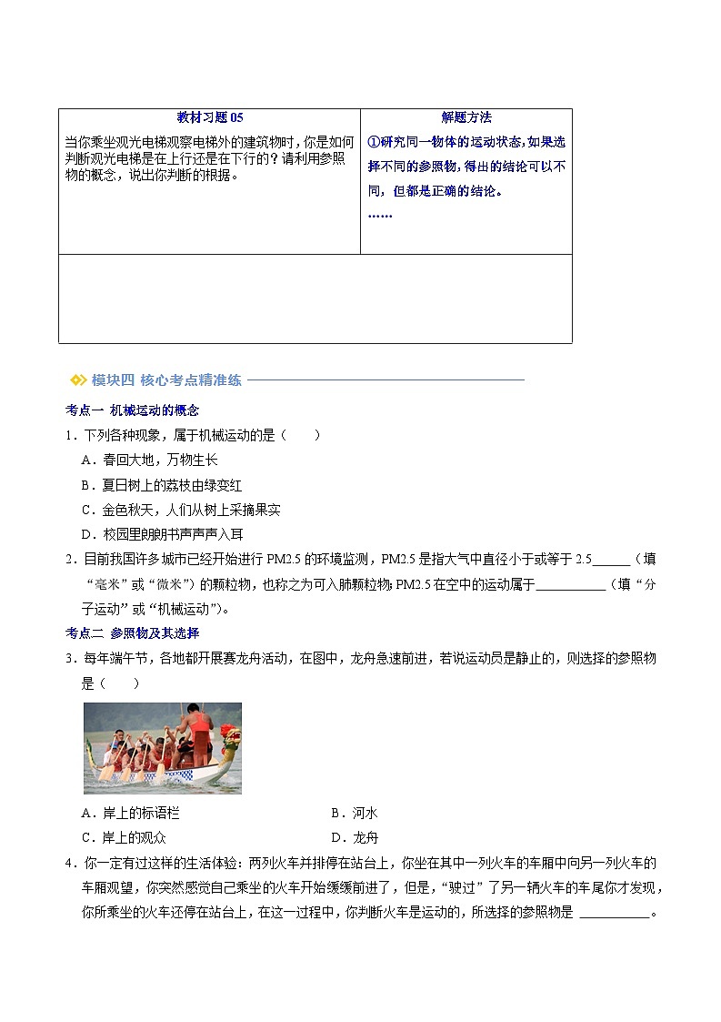 2024年新八年级物理暑假提升精品讲义（人教版2024）-第02讲 运动的描述（原卷版+解析版）03