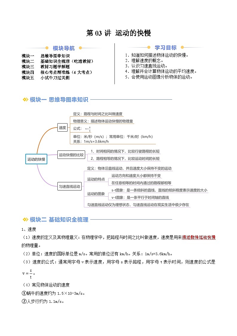第03讲 运动的快慢（原卷版）第1页
