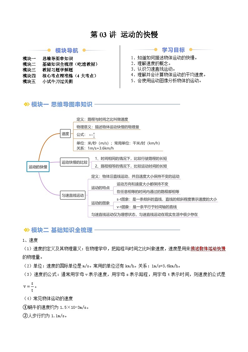 第03讲 运动的快慢（解析版）第1页