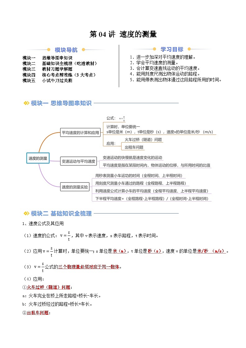 2024年新八年级物理暑假提升精品讲义（人教版2024）-第04讲 速度的测量（原卷版+解析版）01