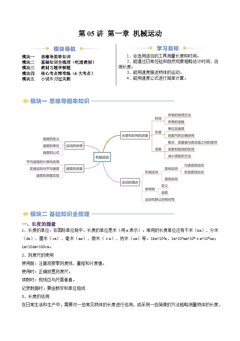 2024年新八年级物理暑假提升精品讲义（人教版2024）-第05讲 第一章 机械运动（原卷版+解析版）01