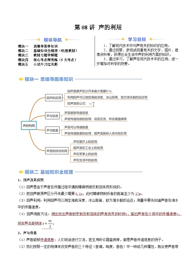 第08讲 声的利用（原卷版）第1页