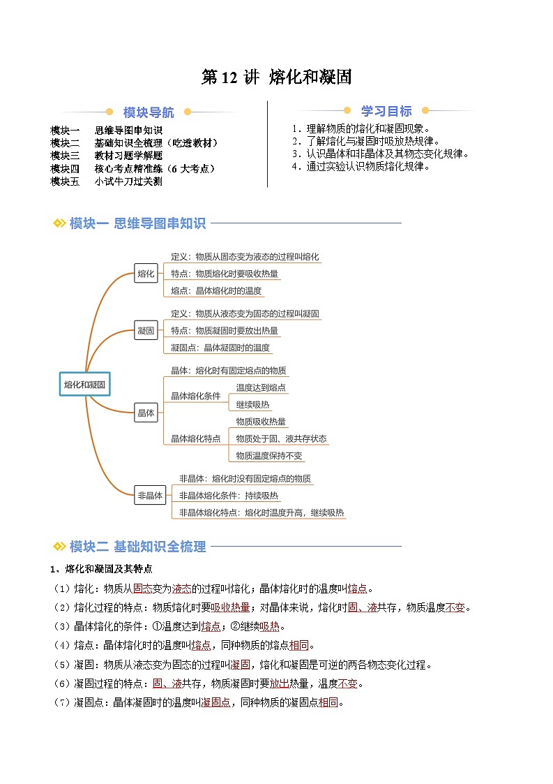 第12讲 熔化和凝固（原卷版）第1页