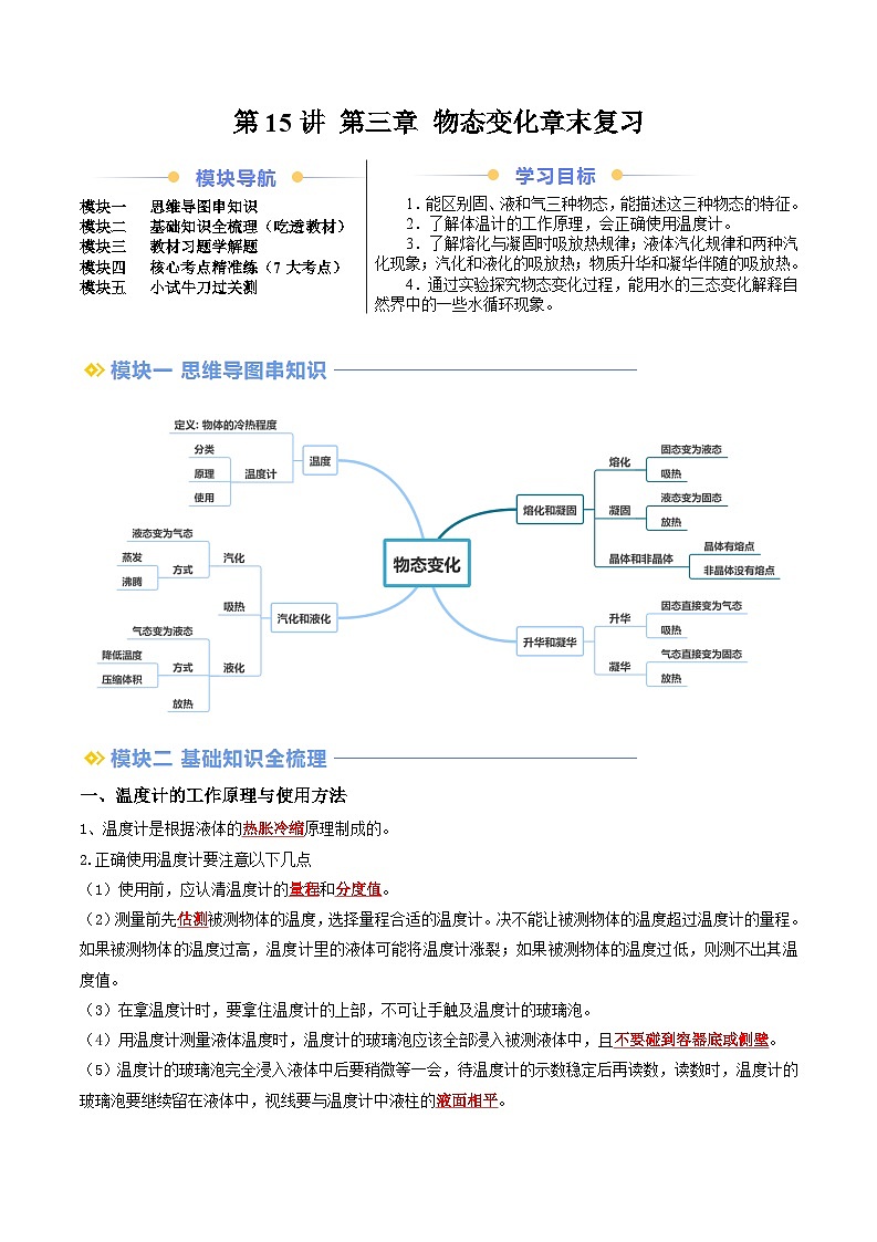 第15讲 第三章 物态变化章末复习（原卷版）第1页