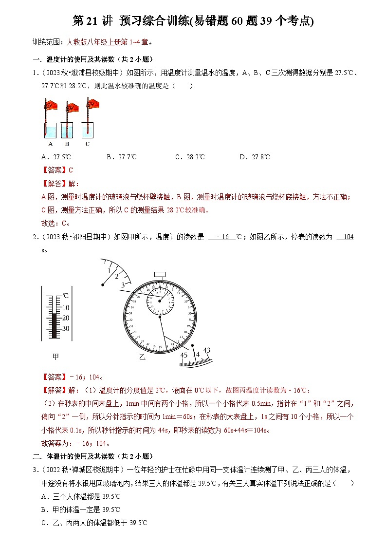 2024年新八年级物理暑假提升精品讲义（人教版2024）-第21讲 预习综合训练（易错题60题39个考点）（原卷版+解析版）01