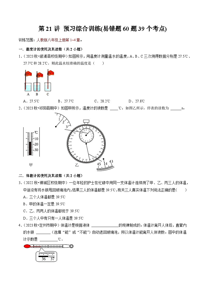 2024年新八年级物理暑假提升精品讲义（人教版2024）-第21讲 预习综合训练（易错题60题39个考点）（原卷版+解析版）01