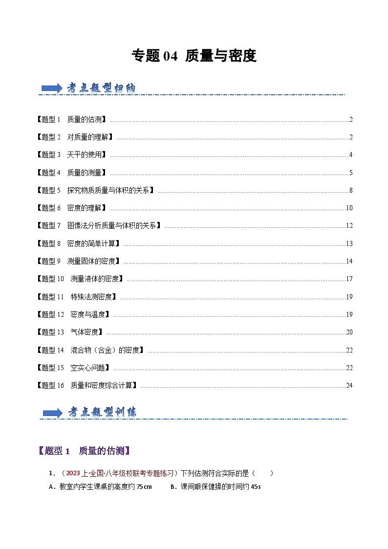 初中物理八年级上册期末考点大串讲 题型训练04 质量与密度（68题16大类型）（人教版）01