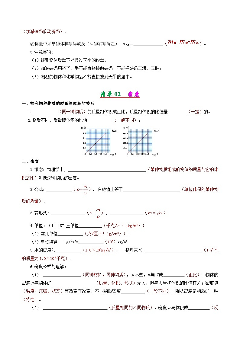 初中物理八年级上册期末考点大串讲 考点清单03 第6章质量与密度（人教版）02