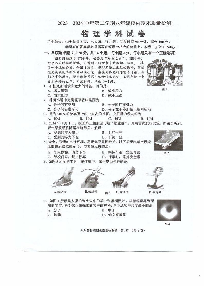 福建省福州福清市2023-2024学年八年级下学期期末考试物理试题第1页