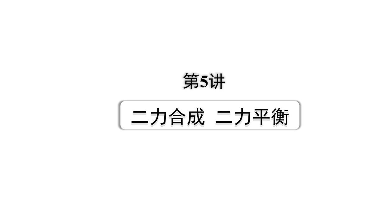 2024北京中考物理二轮专题复习 第5讲  二力合成  二力平衡 （课件）第1页