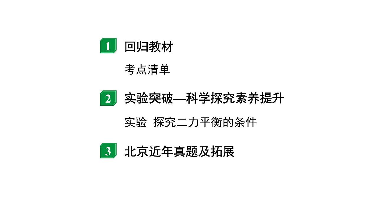 2024北京中考物理二轮专题复习 第5讲  二力合成  二力平衡 （课件）第2页