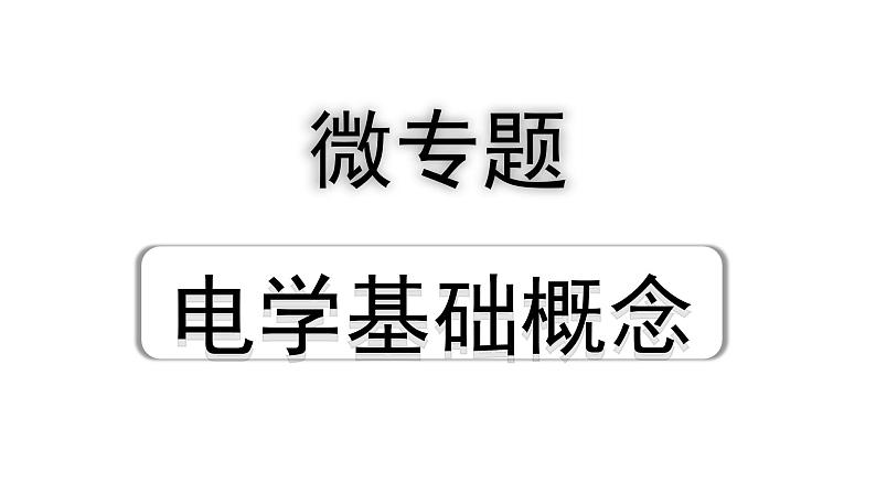 2024河北中考物理二轮复习 微专题 电学基础概念（课件）第1页