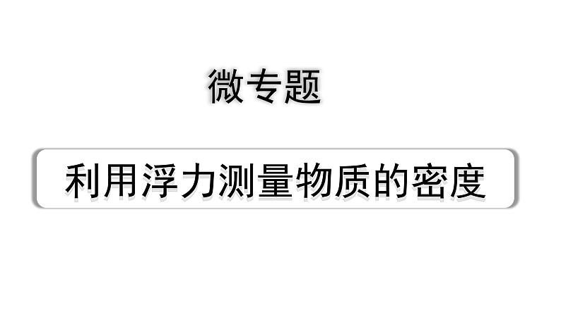 2024河北中考物理二轮重点专题研究 微专题 利用浮力测量物质的密度（课件）第1页